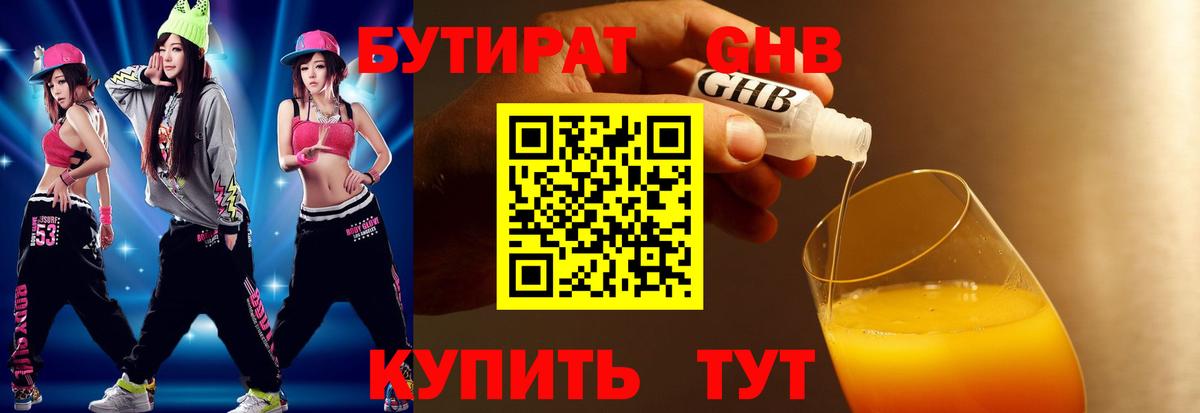 БУТИРАТ 1.4BDO Пыть-Ях